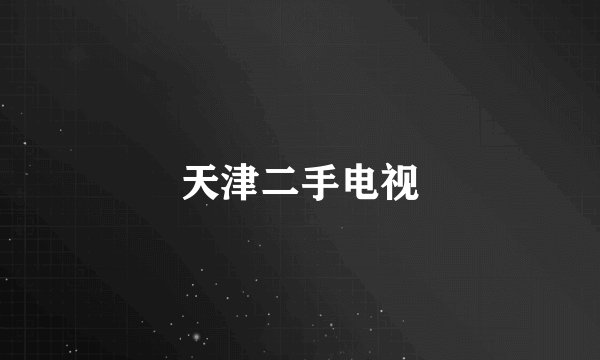 天津二手电视