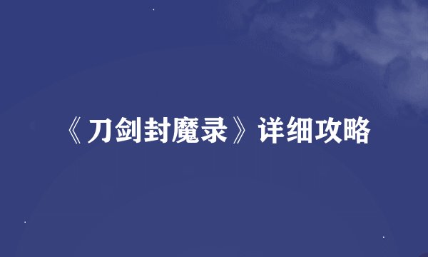 《刀剑封魔录》详细攻略