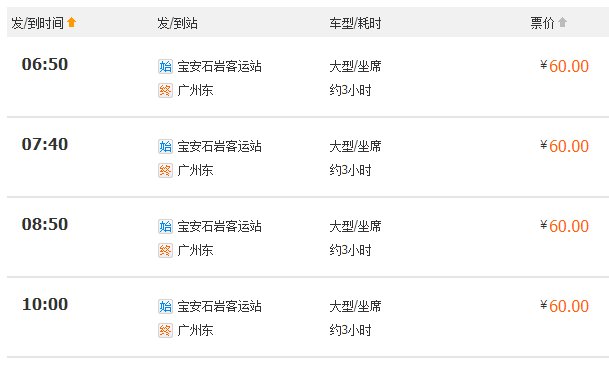 宝安汽车站有到广州东的班次吗？