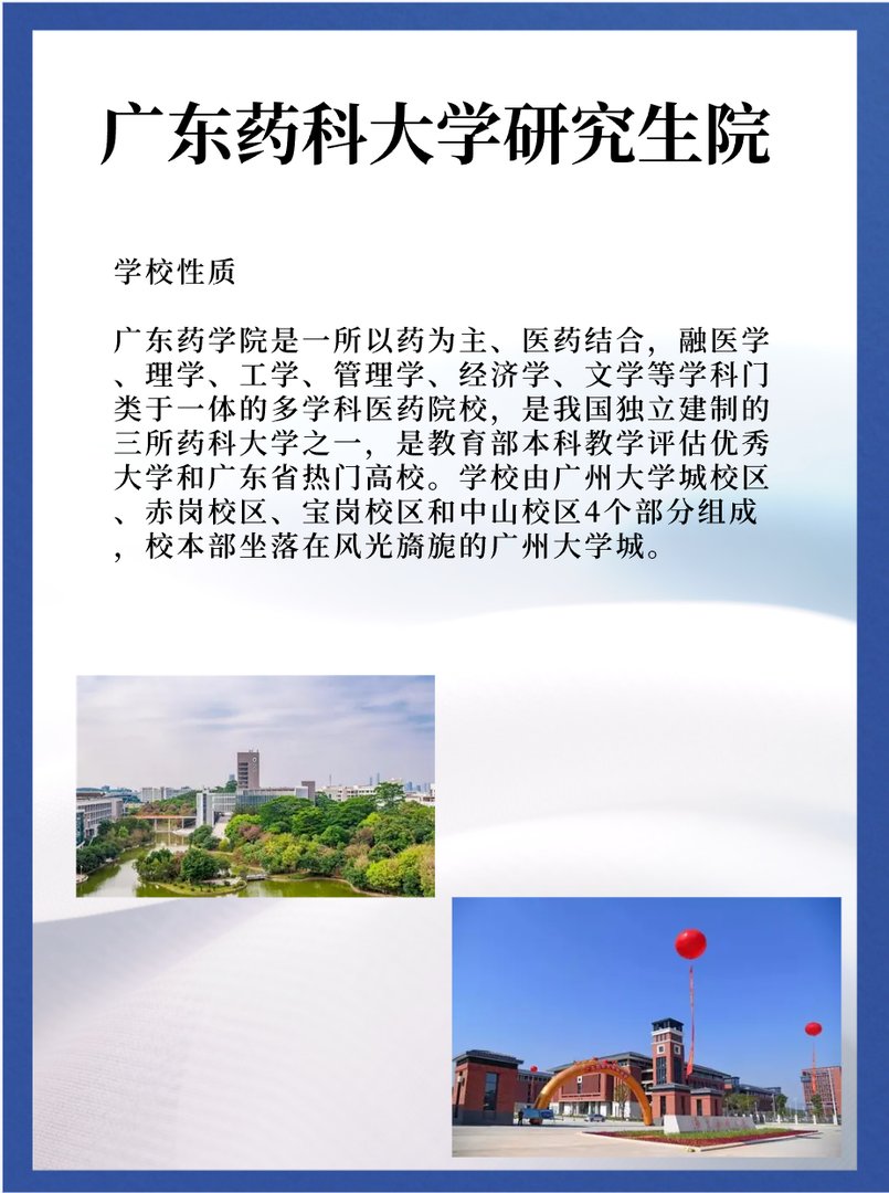 广东药科大学研究生院