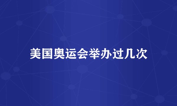 美国奥运会举办过几次