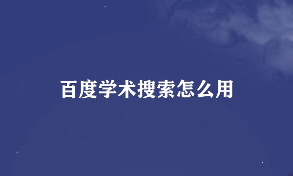 百度学术搜索怎么用