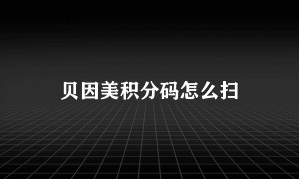 贝因美积分码怎么扫