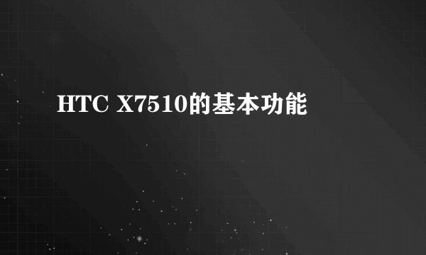 HTC X7510的基本功能