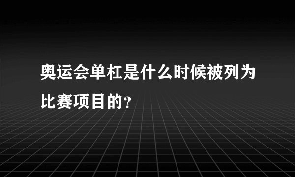 奥运会单杠是什么时候被列为比赛项目的？