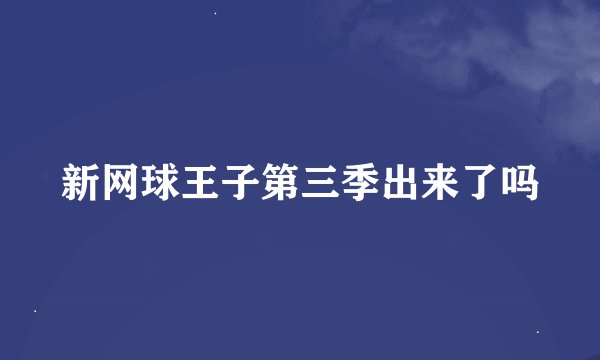 新网球王子第三季出来了吗