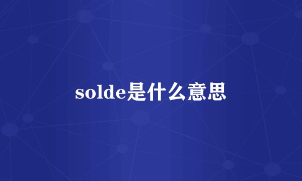 solde是什么意思
