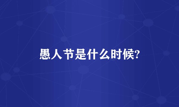 愚人节是什么时候?