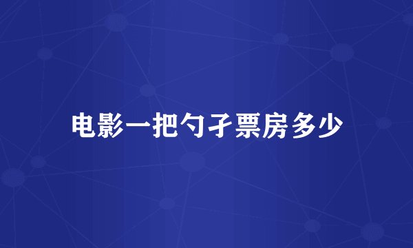 电影一把勺孑票房多少