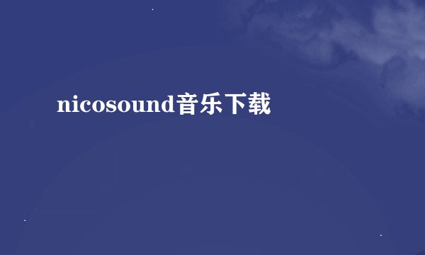 nicosound音乐下载