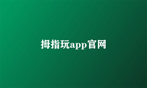 拇指玩app官网
