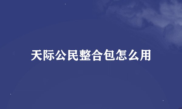 天际公民整合包怎么用