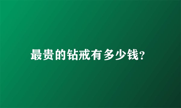 最贵的钻戒有多少钱？