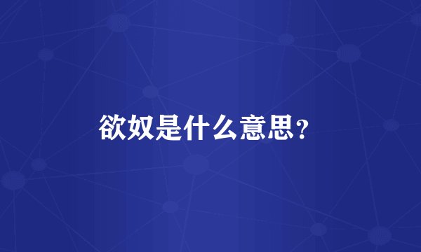 欲奴是什么意思？