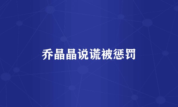 乔晶晶说谎被惩罚