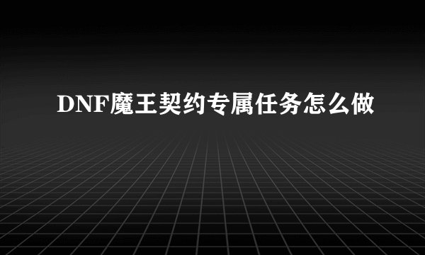 DNF魔王契约专属任务怎么做