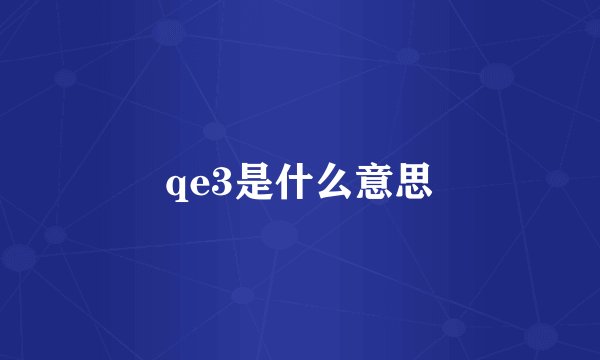 qe3是什么意思