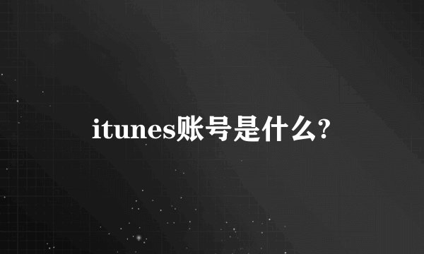 itunes账号是什么?