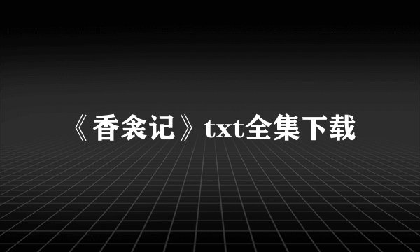 《香衾记》txt全集下载