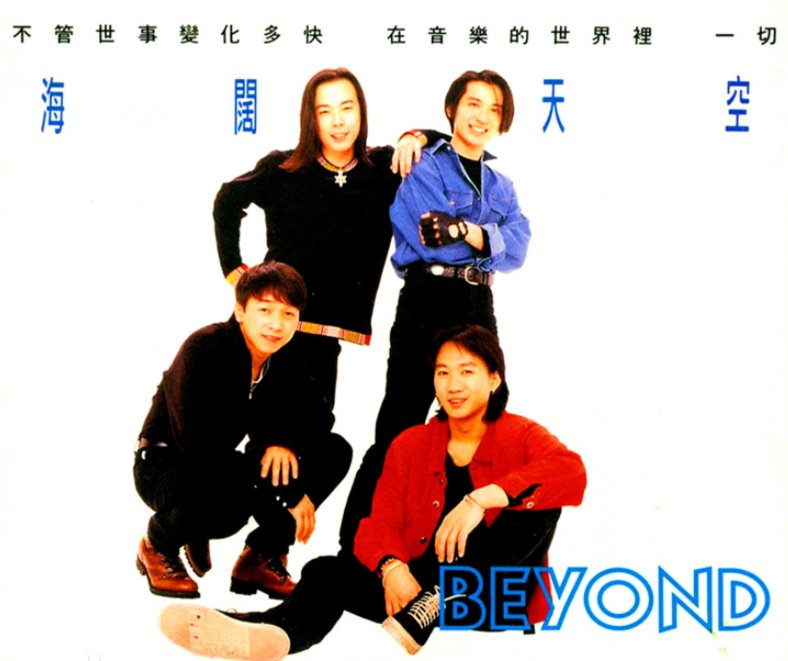 海阔天空是哪个乐队的歌？