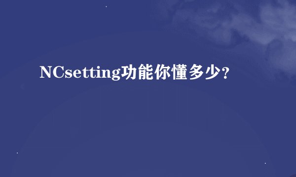 NCsetting功能你懂多少？