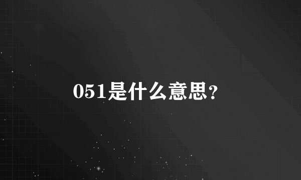051是什么意思？