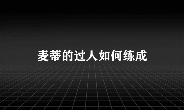 麦蒂的过人如何练成