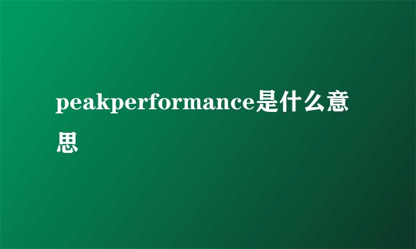 peakperformance是什么意思