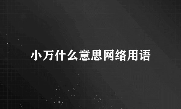 小万什么意思网络用语