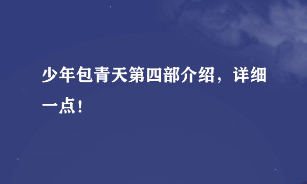 少年包青天第四部介绍，详细一点！