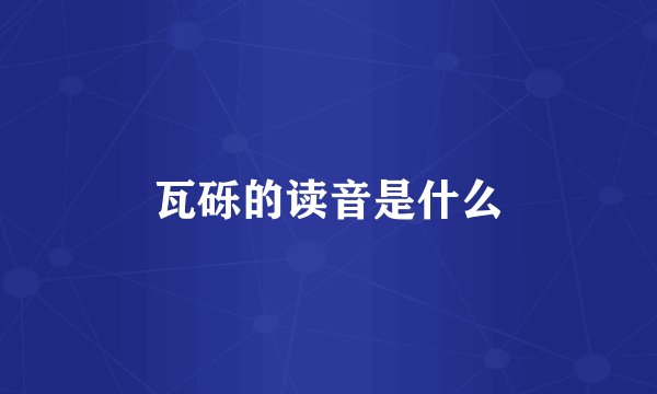 瓦砾的读音是什么