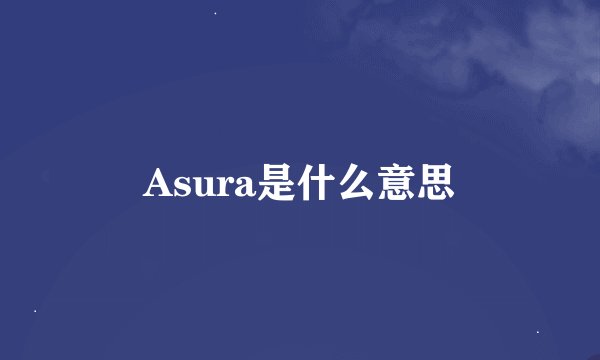 Asura是什么意思