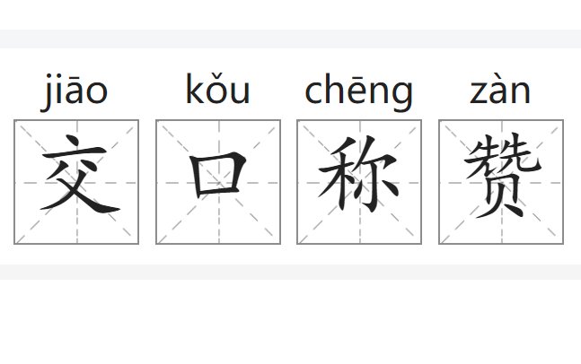 交口称赞的意思