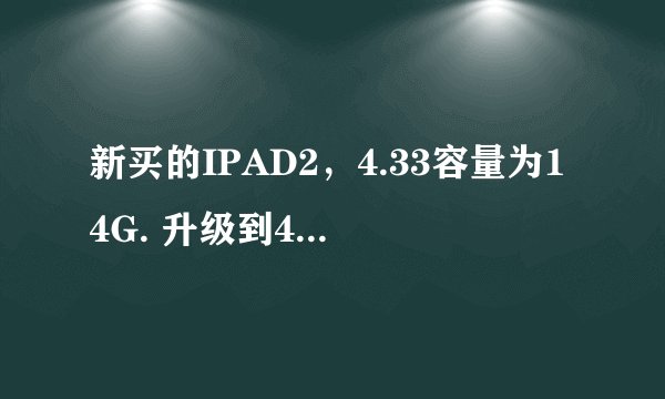 新买的IPAD2，4.33容量为14G. 升级到4.3.5怎么一下少了500多M？？？那部分容量做什么用了？怎么修复？