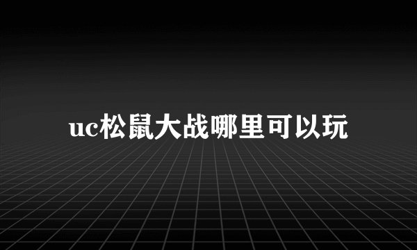 uc松鼠大战哪里可以玩