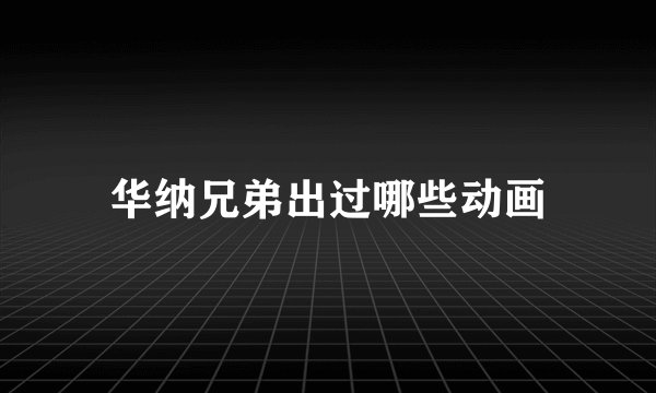 华纳兄弟出过哪些动画