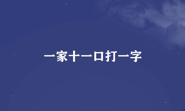 一家十一口打一字