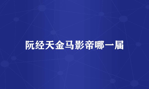 阮经天金马影帝哪一届