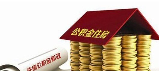 2018公积金提取新政策