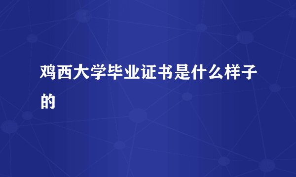 鸡西大学毕业证书是什么样子的