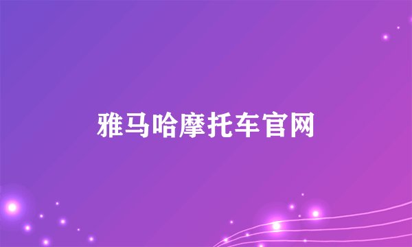 雅马哈摩托车官网