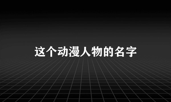 这个动漫人物的名字