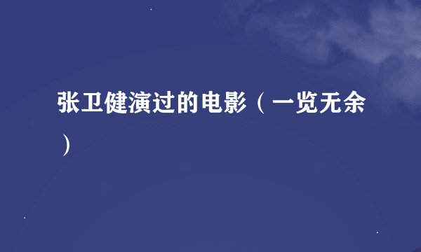 张卫健演过的电影（一览无余）