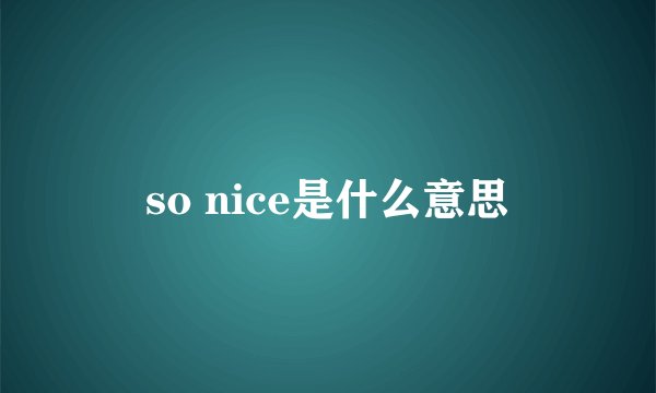 so nice是什么意思