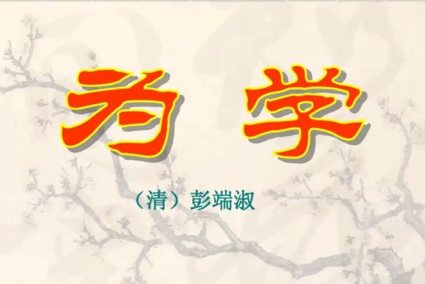 《为学》原文及翻译注释