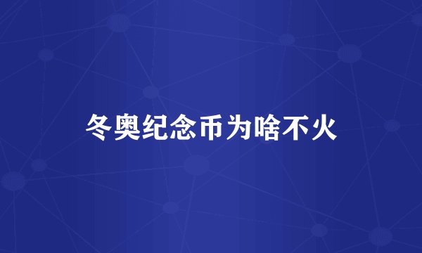 冬奥纪念币为啥不火