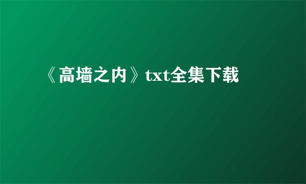 《高墙之内》txt全集下载
