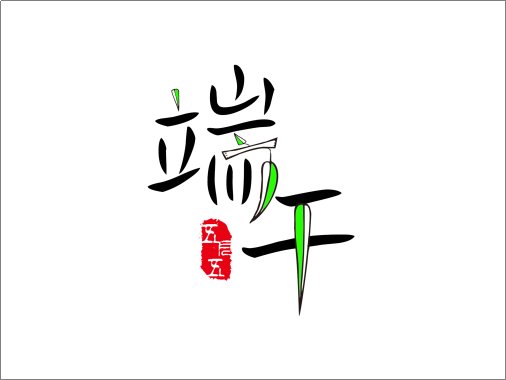 端午的寓意八个字