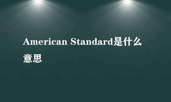 American Standard是什么意思