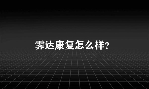 霁达康复怎么样？